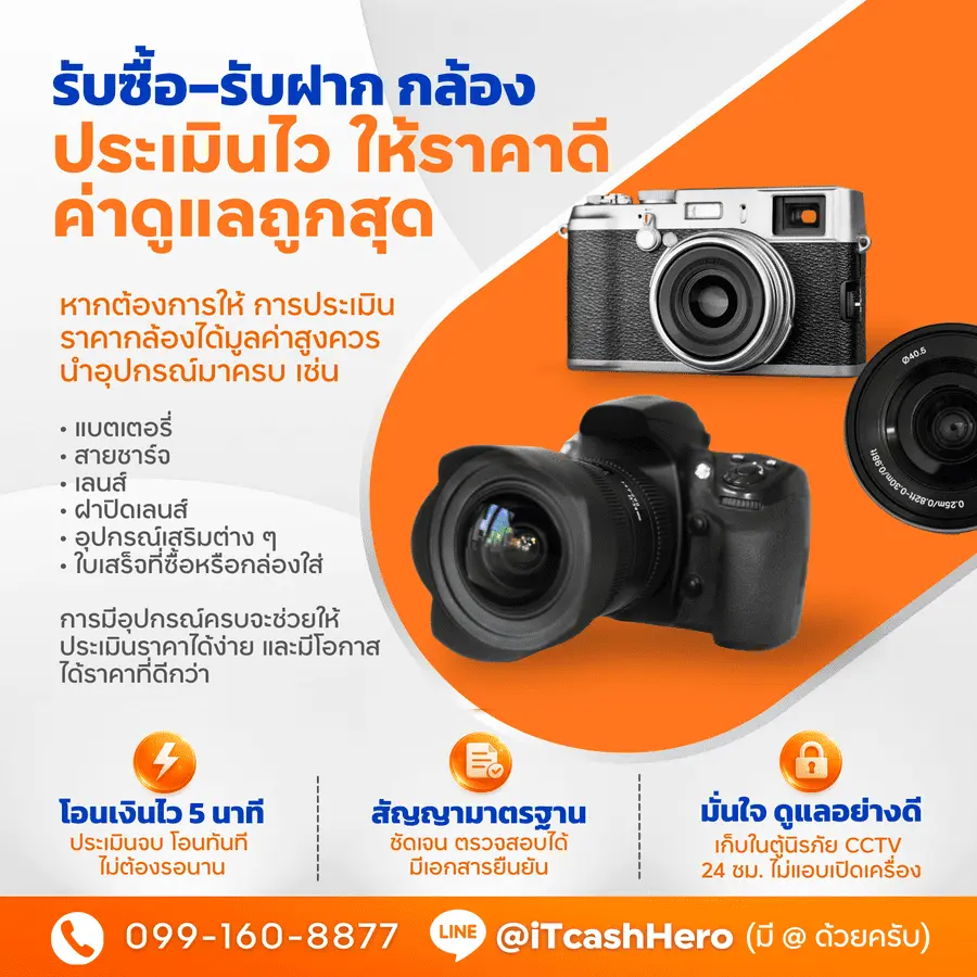 ร้านรับจำนำกล้องถ่ายรูปใกล้ฉัน Mirrorless DSLR เลนส์ ให้ยอดสูง iTCashHero อ่อนนุช