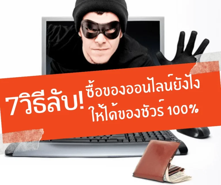 7วิธี-ซื้อของออนไลน์ยังไง-ให้ได้ของชัวร์