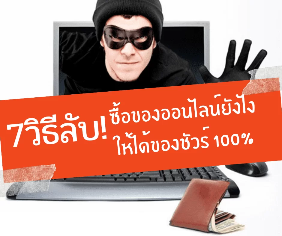 7วิธี-ซื้อของออนไลน์ยังไง-ให้ได้ของชัวร์