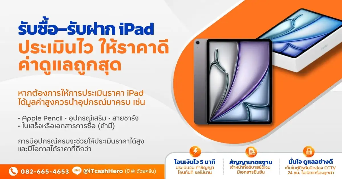 รับจำนำ iPad Pro Air mini ทุกรุ่น iTCashHero อ่อนนุช