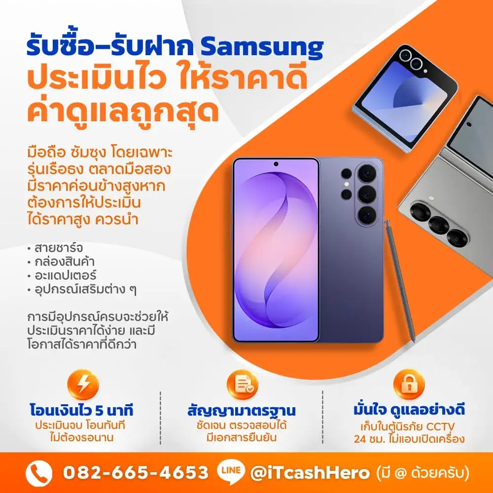 ร้านรับจำนำ Samsung Galaxy ใกล้ฉัน ให้ยอดสูง iTCashHero อ่อนนุช