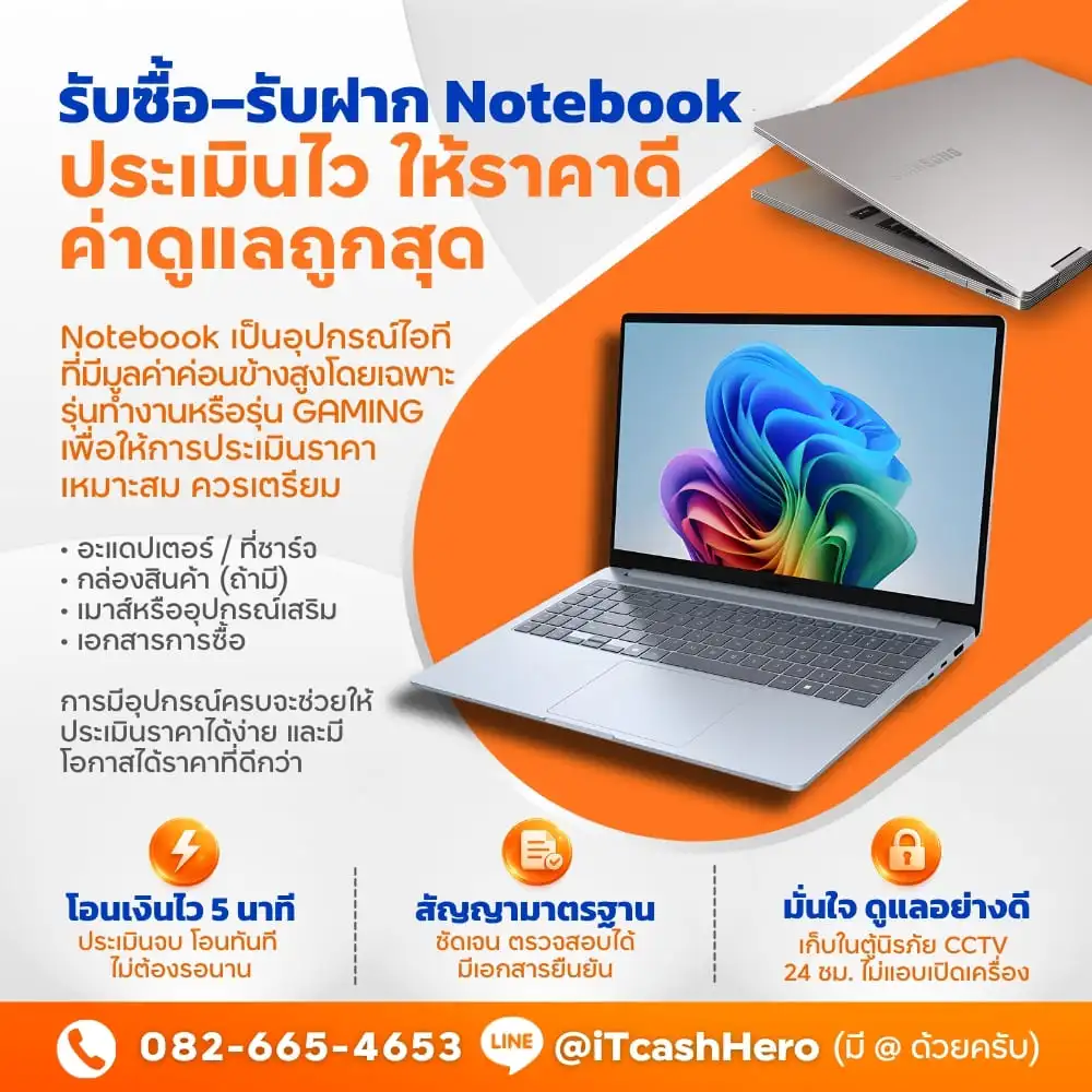 ร้านรับจำนำโน๊ตบุ๊คใกล้ฉัน อ่อนนุช ให้ราคาสูง โอนไว 1 ร้านรับจำนำโน๊ตบุ๊คใกล้ฉัน iTCashHero อ่อนนุช