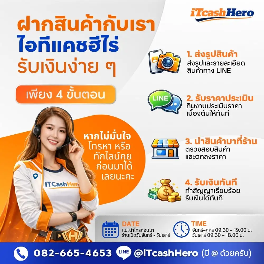 ขั้นตอนนำ iPhone มาฝากกับ iTCashHero อ่อนนุช ง่าย รวดเร็ว ได้เงินทันที